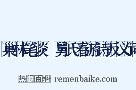 巢林笔谈·舅氏春游诗反义词是什么意思的图片